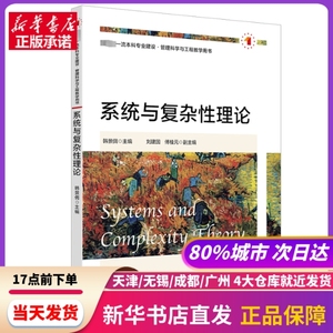 系统与复杂理论 韩景倜 上海财经大学出版社 新华书店正版书籍