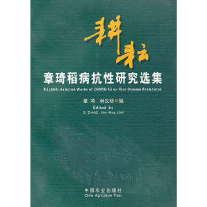 耕耘：章琦稻病抗研究选集 林汉明 中国农业出版社 新华书店正版书籍