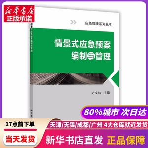 情景式应急预案编制与管理 方文林 中国石化出版社 新华书店正版书籍