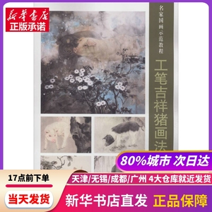 工笔吉祥猪画法 刘元模 天津杨柳青出版社 新华书店正版书籍