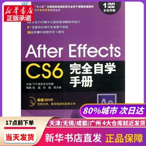 After Effects CS6自学手册 彭超,张超,周方媛 中国海洋出版社 新华书店正版书籍