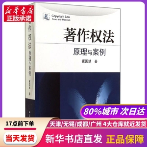 著作权法/原理与案例 崔国斌 北京大学出版社 新华书店正版书籍