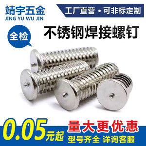 304不锈钢焊接螺丝点焊螺钉植焊螺丝种焊螺栓螺柱焊钉M3M4M5M6M8