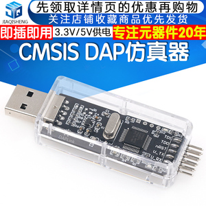 CMSIS DAP/DAPLink仿真器STM32调试器下载器JTAG/SWD/串口开源