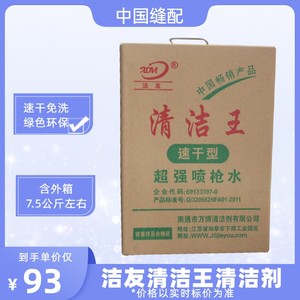 洁友清洁王枪水喷枪水环保速干型去污清洁剂服装布料去油污干洗剂