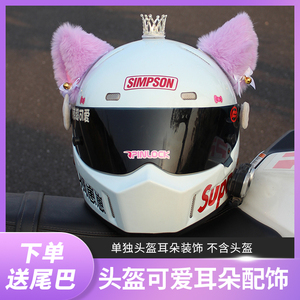 可爱电动机车摩托头盔粉紫色仿兔毛猫咪耳朵滑雪滑轮平衡车装饰品