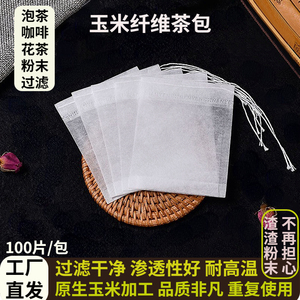 玉米纤维茶包袋泡茶袋包茶叶包过滤隔渣袋空茶包袋子小泡袋一次性