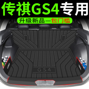 广汽传祺GS4后备箱垫15-23款传奇gs4plus汽车专用tpe尾箱垫改装饰