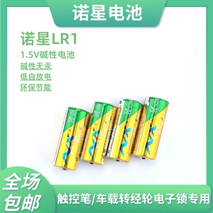 诺星LR1 1.5V碱性电池便携式触控笔车载转经轮电子锁专用迷你电池