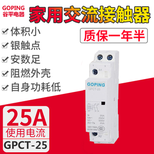 谷平220V家用交流接触器GPCT-25 AC DC小型酒店GPCT-25M  25Z直流