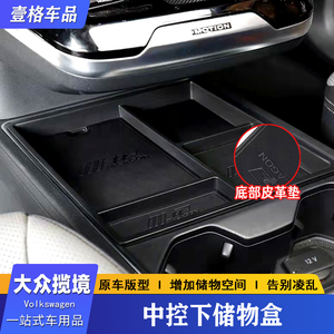 专用大众揽境中控储物盒扶手箱收纳隔板改装后排USB保护盖车用品