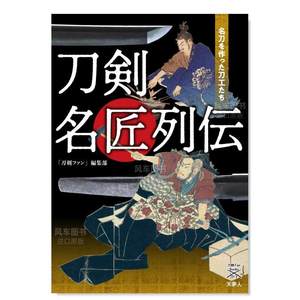 【预 售】刀剑名匠列传 刀剣名匠列伝 名刀を作った刀工たち日文民艺 原版图书外版进口书籍