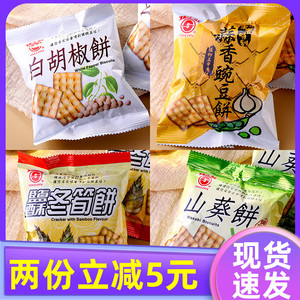 台湾薄脆冬笋饼日香白胡椒饼干散装多口味小吃小包装锅巴零食食品