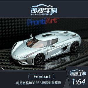 沙沙汽车模型Frontiart FA1:64柯尼塞格Regera蔚蓝树脂超跑