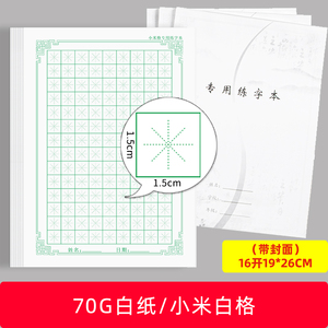 硬笔书法纸小米白格楷书专用小米字格练字本临摹字帖封面定做订制