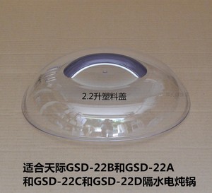 原厂原装天际GSD-22B/22A22D隔水电炖锅塑料盖子透明盖炖锅盖外盖