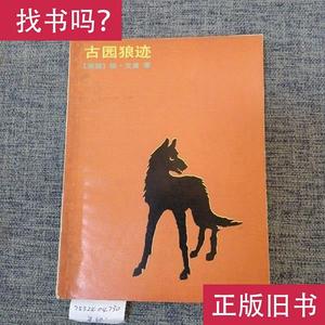 古园狼迹 [英]艾肯；杨永丽 译