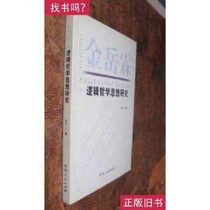 金岳霖逻辑哲学思想研究 张学立