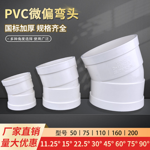 PVC微偏弯头50 75 110 160国标下水管接头配件15 30 45 60 90度