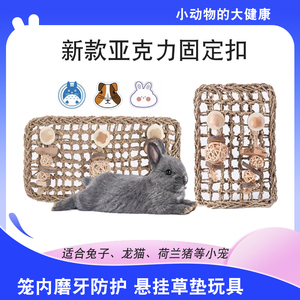 天然草编草网垫磨牙玩具龙猫荷兰猪兔子用品笼内防护豚鼠磨牙垫子