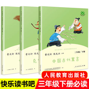 全套3册人民教育出版社快乐读书吧三年级下册课外书必读小学生中国古代寓言全集伊索寓言克雷洛夫曹文轩主编畅销儿童读物3年级人教