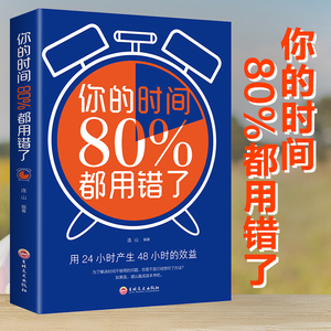 正版包邮你的时间80%都用错了提高学习效率方法书时间管理书时间就是效益管理术合理安排规划方法时间整理术抖音同款百分之八十