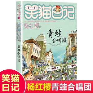 包邮青蛙合唱团笑猫日记系列童话的杨红樱书单本三四五年级课外书畅销儿童故事书儿童文学9-12岁小学生课外阅读书籍4-6年级包邮