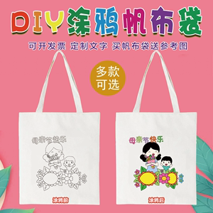 母亲节主题手绘帆布包DIY涂鸦环保袋儿童手工填色亲子活动画画包