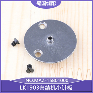LK1903钉扣机小针板MAZ-15801000缝纫配件1900打结机加纽扣凸嘴