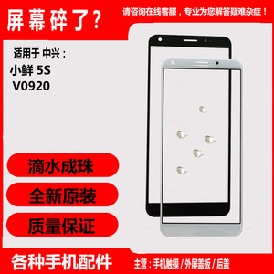 中兴 小鲜5s ZTE V0920盖板 触摸屏 手机屏幕 外屏 触屏 玻璃盖板
