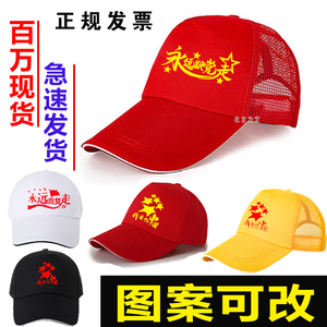 七一党员帽子定制永远跟党走红色帽子印logo社区活动志愿者帽学校
