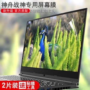 神州战神笔记本电脑Z7 Z7M Z8 g8屏幕保护贴膜高清防蓝光防反光