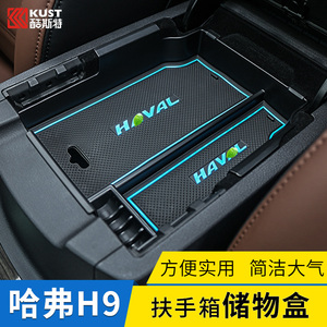 哈弗H9改装专用 哈弗H9扶手箱储物盒15-22款H9中央扶手箱哈佛H9
