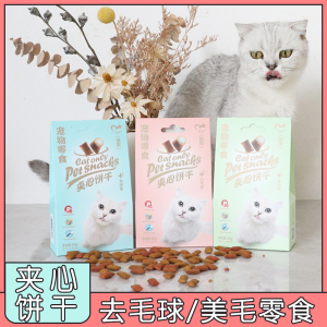 心然猫饼干猫零食夹心饼干去口臭去毛球 洁齿磨牙清新口气美毛50g