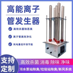 高能离子管污水泵站除臭垃圾房除臭新风系统等离子管废气处理设备