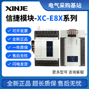 原装信捷模块XC-E8X E8YR/YT E16X E16YR/YT E32X E32YR/YT-E/C