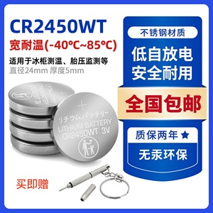 CR2450WT替代CR2450HR耐低温-40度耐高温纽扣电池冰柜,胎压监测等