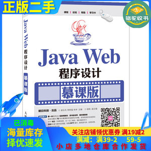 二手JavaWeb程序设计慕课版梁永先人民邮电出版社9787115418425