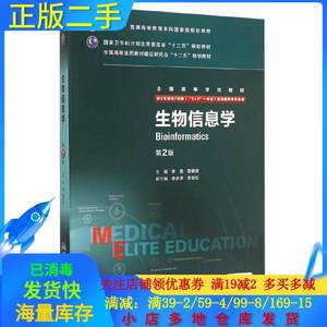 二手生物信息学第二2版李霞雷健波人民卫生出版社9787117204538