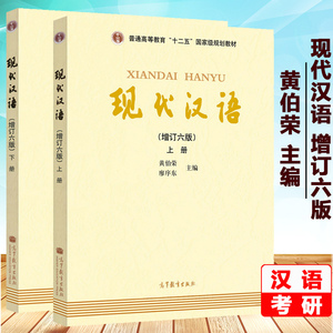 二手正版现代汉语黄伯荣增订六版黄廖版上下册第六6版考研教材