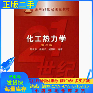 正版二手化工热力学第二2版陈新志蔡振云胡望明化学工业出版社978