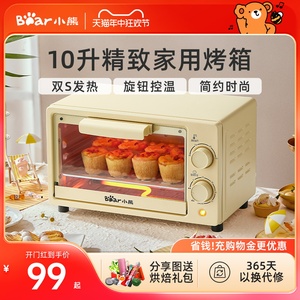 小熊烤箱家用小烤箱10升烘焙专用小型迷你电烤箱一体全自动小容量
