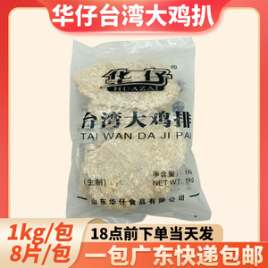 华仔台湾大鸡排油炸裹粉鸡排1kg/包 8片鸡扒冷冻半成品油炸小吃