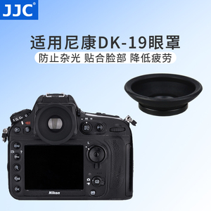 JJC 适用尼康DK-19眼罩D810 D800 D700 D5 D500 D4S D850护目镜取景器