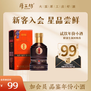 【会员专享】厚工坊陈酿十二品鉴装 53度酱香型白酒年份老酒100mL