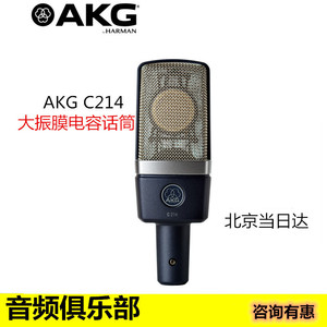 包邮顺丰 哈曼行货 AKG C214 C 214 新款电容录音话筒 大振摸话筒