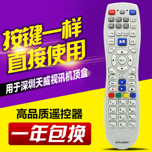 深圳天威天宝同洲N8606 N8908 N9201高清机顶盒遥控器DVTe-206AS1