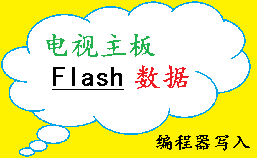 创维24E510E液晶电视机主板存储模块芯片Flash数据编程器程序热销