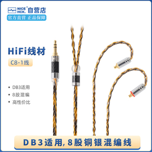 NiceHCK 8股铜银混编DB3可换线HIFI耳机0.78插针平衡升级线