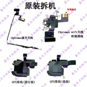 适用于苹果13promax原装拆机听筒排线wifi/GPS信号天线 蓝牙线nfc